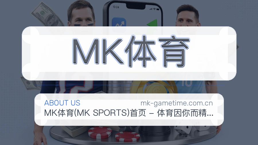 关于MK体育综合体育品牌